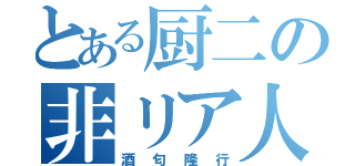 とある厨二の非リア人（酒匂隆行）