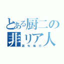 とある厨二の非リア人（酒匂隆行）