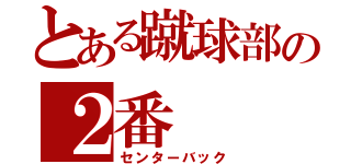 とある蹴球部の２番（センターバック）