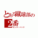 とある蹴球部の２番（センターバック）