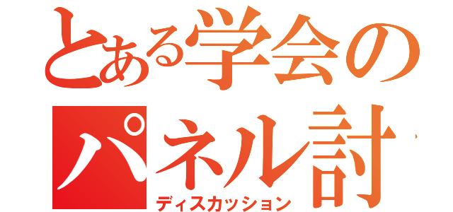 とある学会のパネル討論（ディスカッション）