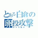 とある白倉の卵投攻撃（タマゴ投げ）