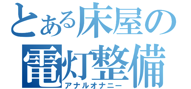 とある床屋の電灯整備（アナルオナニー）