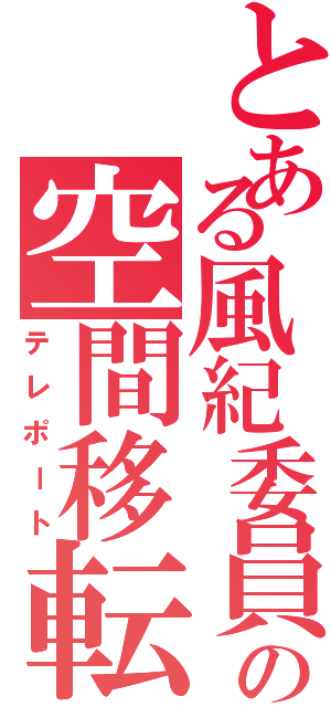 とある風紀委員の空間移転（テレポート）