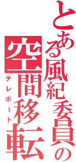 とある風紀委員の空間移転（テレポート）