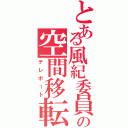 とある風紀委員の空間移転（テレポート）