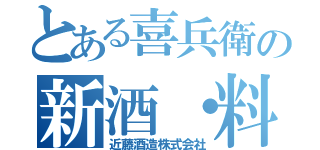 とある喜兵衛の新酒・料理（近藤酒造株式会社）