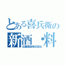 とある喜兵衛の新酒・料理（近藤酒造株式会社）