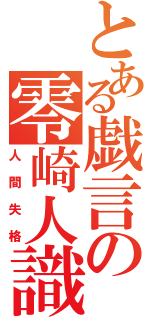 とある戯言の零崎人識（人間失格）