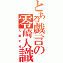 とある戯言の零崎人識（人間失格）