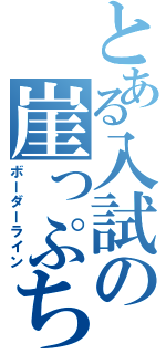 とある入試の崖っぷち（ボーダーライン）