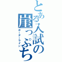 とある入試の崖っぷち（ボーダーライン）