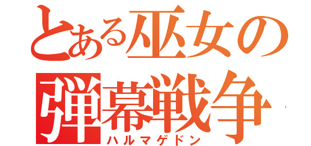 とある巫女の弾幕戦争（ハルマゲドン）