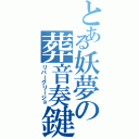 とある妖夢の葬音奏鍵（リバーグリージョ）