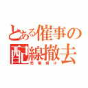 とある催事の配線撤去（売場縮小）