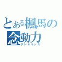 とある楓馬の念動力（テレキネシス）