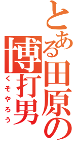 とある田原の博打男（くそやろう）