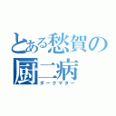 とある愁賀の厨二病（ダークマター）