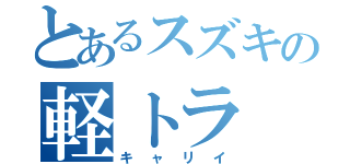 とあるスズキの軽トラ（キャリイ）