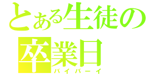 とある生徒の卒業日（バイバーイ）