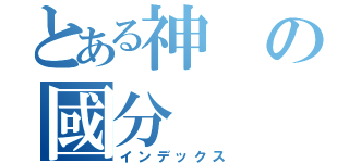 とある神の國分（インデックス）