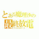 とある魔理沙の最終放電（ファイナルスパーク）