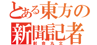 とある東方の新聞記者（射命丸文）