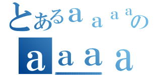 とあるａａａａａａａａａａａａａａａａａａａａａａａａａａａａａａａａａａａａａａａａａａａａａａａａａａａａａａａａａａａａａａのａａａａａａａａａａａａａａａａａａａａａａａａａａａａａａａａａａａａａａａａａａａａａａａａａａａａａａａａａａａａａａａａａａａａａａａ（ａａａａａａａａａａａａａａａａａａａａａａａａａａａａａａａａａａａａａａａａａａａａａａａａａａａａａａａａａａａａａａａａａａａａａａａ）