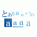 とあるａａａａａａａａａａａａａａａａａａａａａａａａａａａａａａａａａａａａａａａａａａａａａａａａａａａａａａａａａａａａａａのａａａａａａａａａａａａａａａａａａａａａａａａａａａａａａａａａａａａａａａａａａａａａａａａａａａａａａａａａａａａａａａａａａａａａａａ（ａａａａａａａａａａａａａａａａａａａａａａａａａａａａａａａａａａａａａａａａａａａａａａａａａａａａａａａａａａａａａａａａａａａａａａａ）