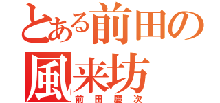 とある前田の風来坊（前 田 慶 次）