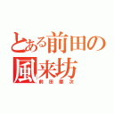 とある前田の風来坊（前 田 慶 次）