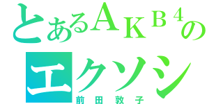 とあるＡＫＢ４８のエクソシスト（前田敦子）