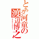 とある河童の渡辺博之（エクセレントスイマー）