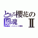 とある櫻花の風魂Ⅱ（Ｊｏｋｅｒの狼吼）