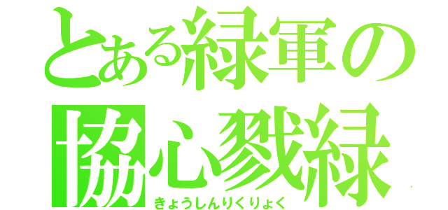 とある緑軍の協心戮緑（きょうしんりくりょく）