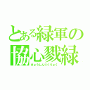 とある緑軍の協心戮緑（きょうしんりくりょく）