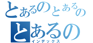 とあるのとあるのとあるの！（インデックス）