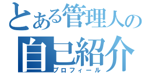 とある管理人の自己紹介（プロフィール）