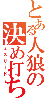 とある人狼の決め打ち（ミスリード）