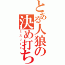 とある人狼の決め打ち（ミスリード）