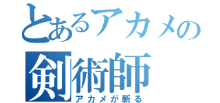 とあるアカメの剣術師（アカメが斬る）