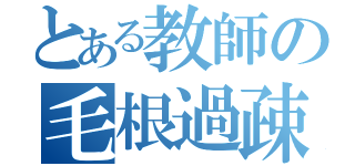 とある教師の毛根過疎地（）