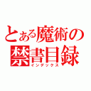 とある魔術の禁書目録Ⅲ（インデックス）