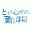 とある心愛の隠れ部屋（禁則ノート）