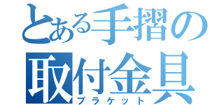 とある手摺の取付金具（ブラケット）