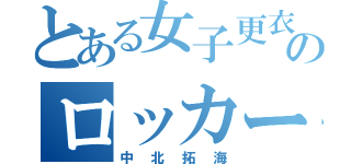 とある女子更衣室のロッカーの中に（中北拓海）