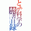 とある科学の禁書目録（インデックス）