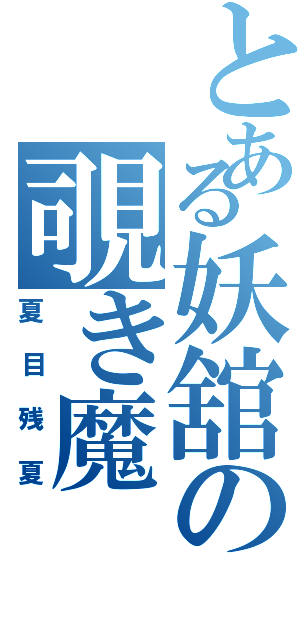 とある妖舘の覗き魔（夏目残夏）