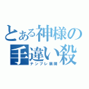 とある神様の手違い殺人（テンプレ展開）