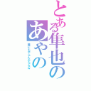 とある隼也のあやの（誰にもやらんからなｗ）